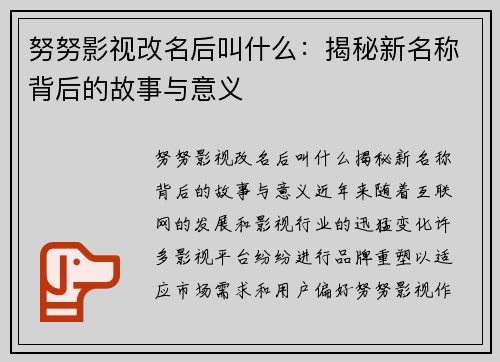 努努影视改名后叫什么：揭秘新名称背后的故事与意义