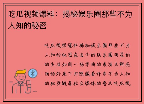 吃瓜视频爆料：揭秘娱乐圈那些不为人知的秘密