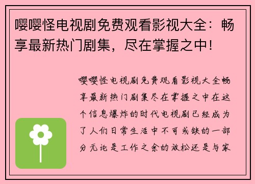 嘤嘤怪电视剧免费观看影视大全：畅享最新热门剧集，尽在掌握之中！