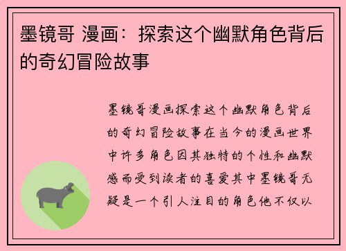 墨镜哥 漫画：探索这个幽默角色背后的奇幻冒险故事