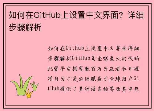 如何在GitHub上设置中文界面？详细步骤解析