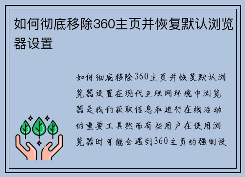 如何彻底移除360主页并恢复默认浏览器设置