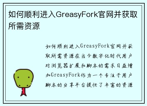 如何顺利进入GreasyFork官网并获取所需资源