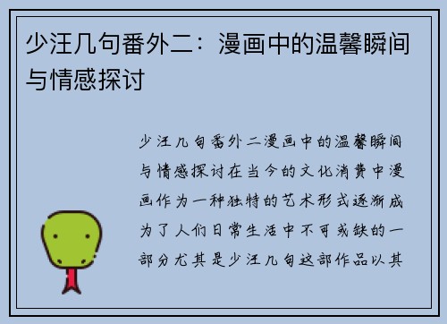 少汪几句番外二：漫画中的温馨瞬间与情感探讨