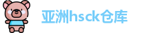 亚洲hsck仓库